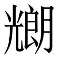 朗 五行|朗字的五行属什么